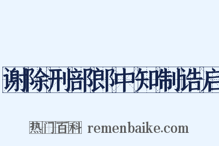 谢除刑部郎中知制诰启是什么意思的图片
